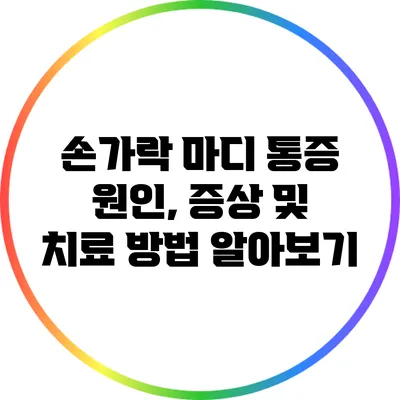 손가락 마디 통증: 원인, 증상 및 치료 방법 알아보기