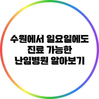 수원에서 일요일에도 진료 가능한 난임병원 알아보기