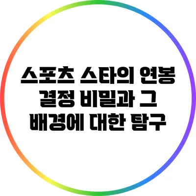 스포츠 스타의 연봉 결정 비밀과 그 배경에 대한 탐구