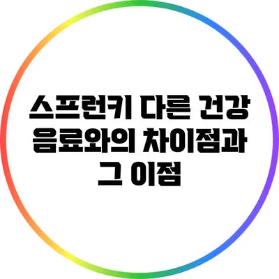 스프런키: 다른 건강 음료와의 차이점과 그 이점