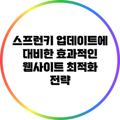 스프런키 업데이트에 대비한 효과적인 웹사이트 최적화 전략