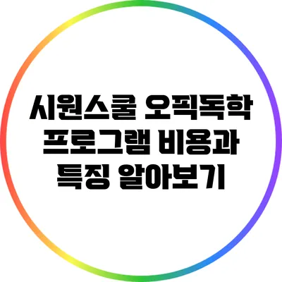 시원스쿨 오픽독학 프로그램 비용과 특징 알아보기