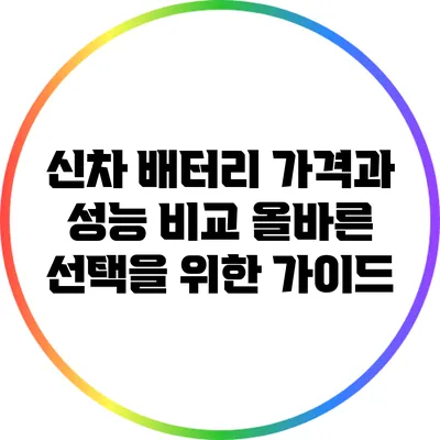 신차 배터리 가격과 성능 비교: 올바른 선택을 위한 가이드