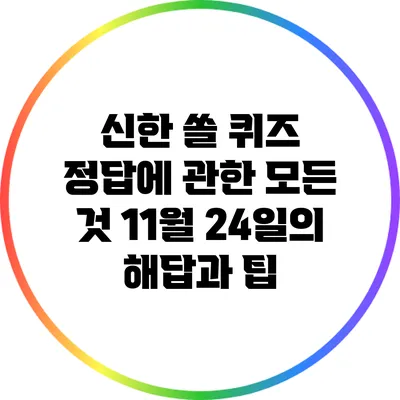 신한 쏠 퀴즈 정답에 관한 모든 것: 11월 24일의 해답과 팁