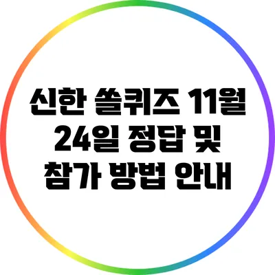 신한 쏠퀴즈 11월 24일: 정답 및 참가 방법 안내