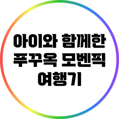 아이와 함께한 푸꾸옥 모벤픽 여행기