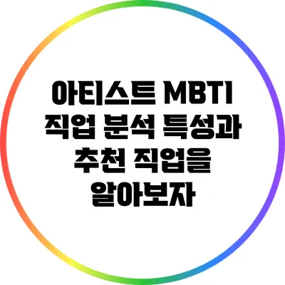 아티스트 MBTI 직업 분석: 특성과 추천 직업을 알아보자