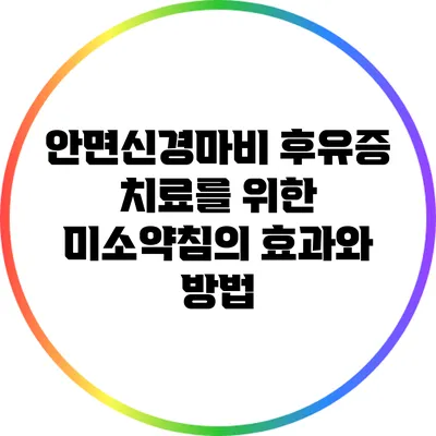 안면신경마비 후유증 치료를 위한 미소약침의 효과와 방법