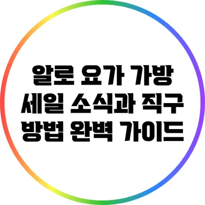 알로 요가 가방 세일 소식과 직구 방법 완벽 가이드