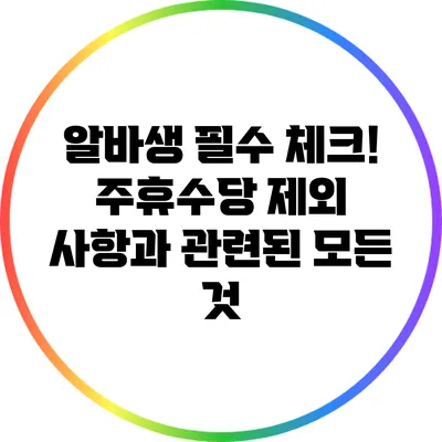 알바생 필수 체크! 주휴수당 제외 사항과 관련된 모든 것