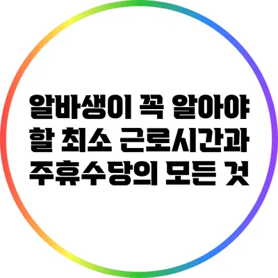 알바생이 꼭 알아야 할 최소 근로시간과 주휴수당의 모든 것