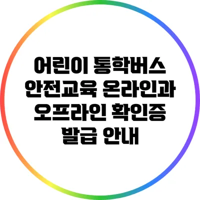 어린이 통학버스 안전교육: 온라인과 오프라인 확인증 발급 안내