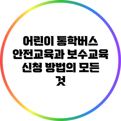 어린이 통학버스 안전교육과 보수교육 신청 방법의 모든 것