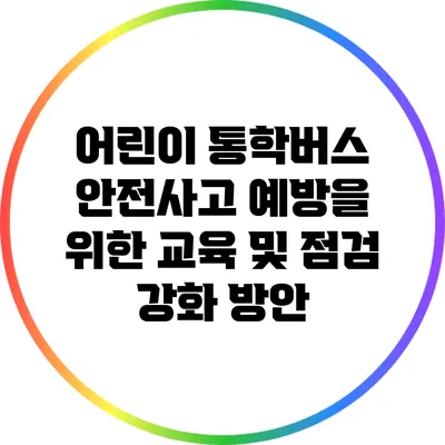 어린이 통학버스 안전사고 예방을 위한 교육 및 점검 강화 방안