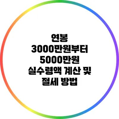 연봉 3000만원부터 5000만원 실수령액 계산 및 절세 방법