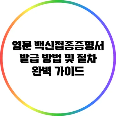 영문 백신접종증명서 발급 방법 및 절차 완벽 가이드