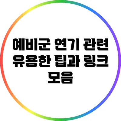 예비군 연기 관련 유용한 팁과 링크 모음