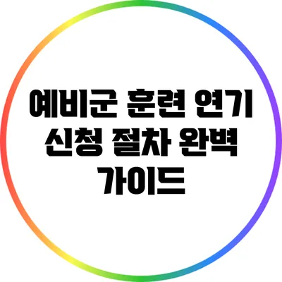 예비군 훈련 연기 신청 절차 완벽 가이드
