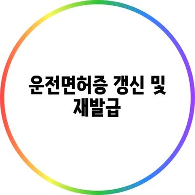 운전면허증 갱신 및 재발급