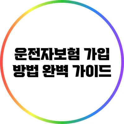 운전자보험 가입 방법 완벽 가이드