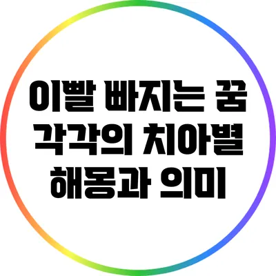 이빨 빠지는 꿈: 각각의 치아별 해몽과 의미