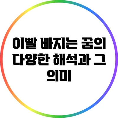 이빨 빠지는 꿈의 다양한 해석과 그 의미