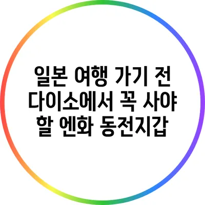 일본 여행 가기 전 다이소에서 꼭 사야 할 엔화 동전지갑