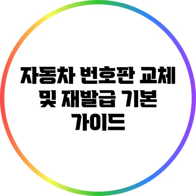 자동차 번호판 교체 및 재발급 기본 가이드