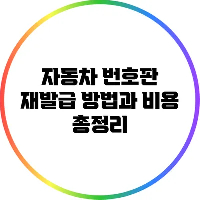 자동차 번호판 재발급 방법과 비용 총정리