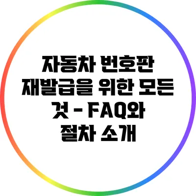 자동차 번호판 재발급을 위한 모든 것 - FAQ와 절차 소개