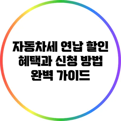 자동차세 연납 할인 혜택과 신청 방법 완벽 가이드