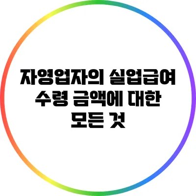 자영업자의 실업급여 수령 금액에 대한 모든 것