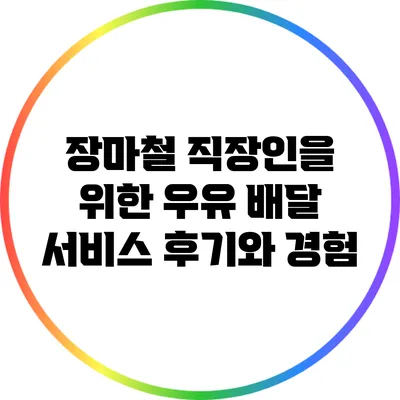 장마철 직장인을 위한 우유 배달 서비스 후기와 경험