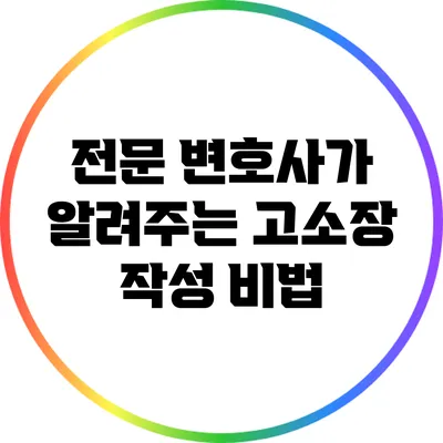 전문 변호사가 알려주는 고소장 작성 비법