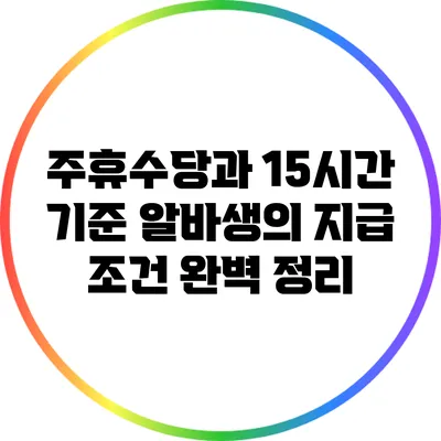 주휴수당과 15시간 기준 알바생의 지급 조건 완벽 정리