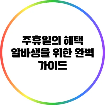 주휴일의 혜택: 알바생을 위한 완벽 가이드