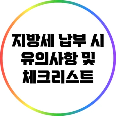 지방세 납부 시 유의사항 및 체크리스트