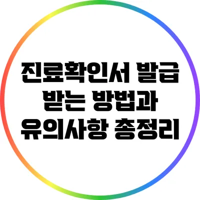 진료확인서 발급 받는 방법과 유의사항 총정리