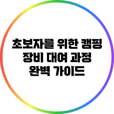 초보자를 위한 캠핑 장비 대여 과정 완벽 가이드