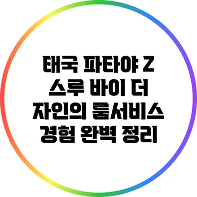 태국 파타야 Z 스루 바이 더 자인의 룸서비스 경험 완벽 정리