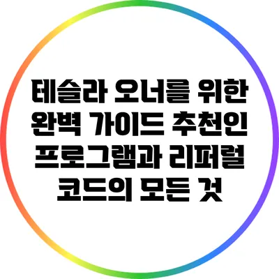 테슬라 오너를 위한 완벽 가이드: 추천인 프로그램과 리퍼럴 코드의 모든 것