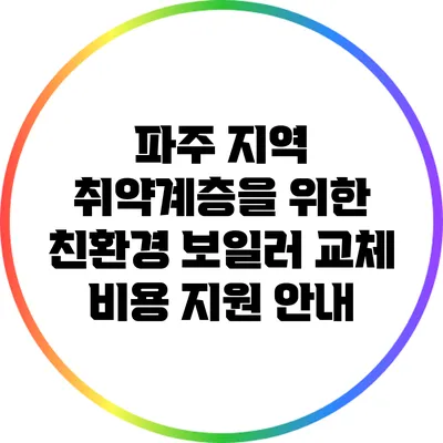 파주 지역 취약계층을 위한 친환경 보일러 교체 비용 지원 안내