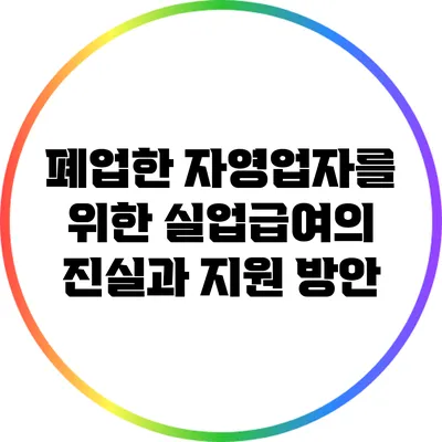 폐업한 자영업자를 위한 실업급여의 진실과 지원 방안