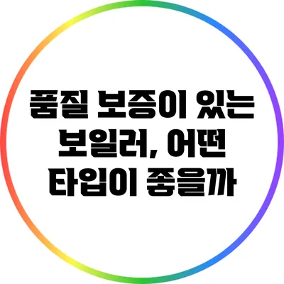 품질 보증이 있는 보일러, 어떤 타입이 좋을까?