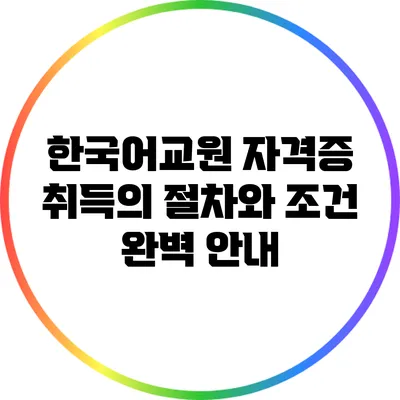 한국어교원 자격증 취득의 절차와 조건 완벽 안내