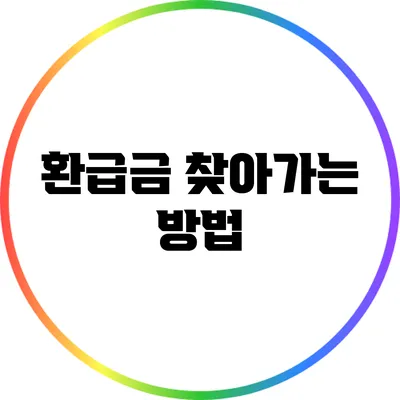 환급금 찾아가는 방법