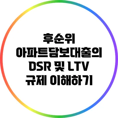 후순위 아파트담보대출의 DSR 및 LTV 규제 이해하기