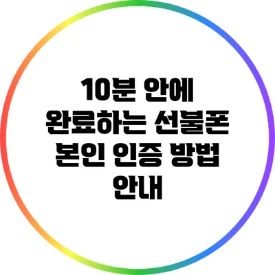 10분 안에 완료하는 선불폰 본인 인증 방법 안내