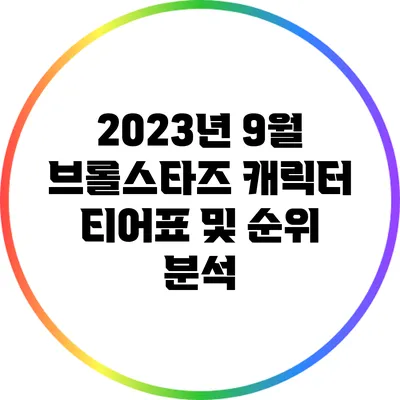 2023년 9월 브롤스타즈 캐릭터 티어표 및 순위 분석
