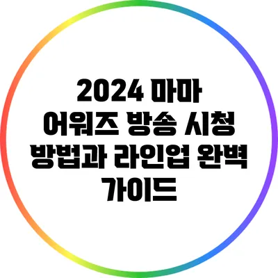2024 마마 어워즈: 방송 시청 방법과 라인업 완벽 가이드